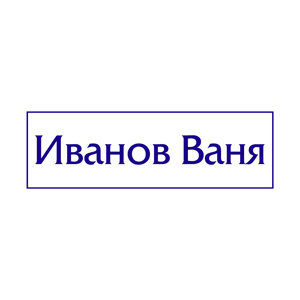 срочное изготовление печатей и штампов для ооо и ип детям доставка в кемерово